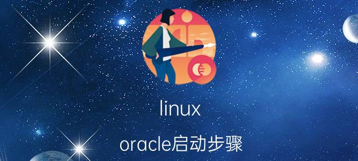 linux oracle启动步骤 windows怎么启动oracle服务？